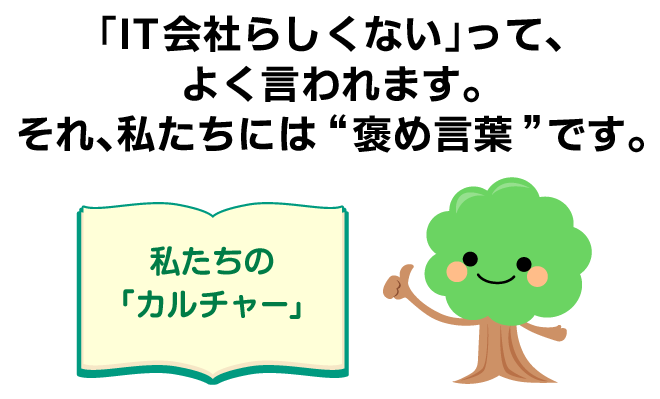 「IT会社らしくない」って、よく言われます。それ、私たちには“褒め言葉”です。＜私たちの「カルチャー」＞