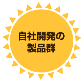 自社開発の製品群