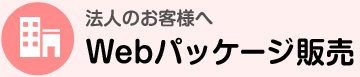 法人のお客様へ Webパッケージ販売